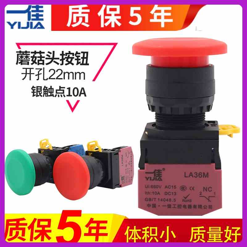 一佳YJ139-LA36MA-10M蘑菇头自复位点动常开常闭大头按钮开关22mm