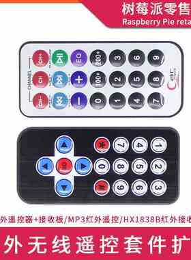UNO R3/51单片机 红外无线遥控器套件 HX1838B红外无线接收器模块