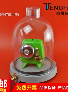 02016 抽气盘 附真空罩 电铃 抽气瓶 180mm 教学仪器 器材