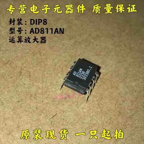 AD811ANZ AD811AN AD811 DIP8 高性能视频运算放大器 现货