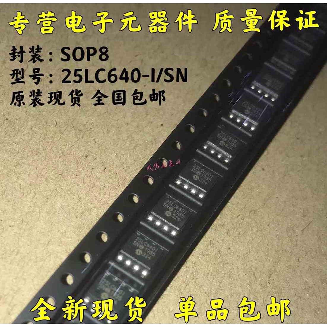 存储器 25LC640-I/SN 贴片SOP8 25LC6401 25LC640I 全新原装 现货