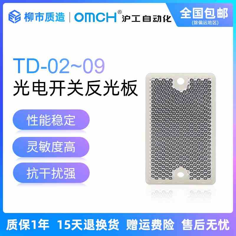 沪工自动化OMCH光电开关反光板TD-02 08 09 07 05传感器反射板