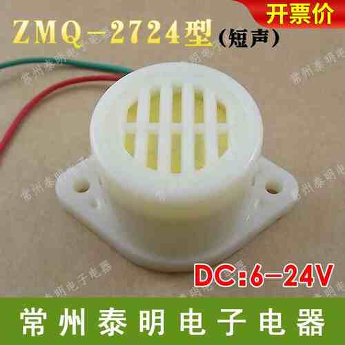 中厦 小型蜂鸣器ZMQ-2724 讯响器短声DC6-24V 电子微型报警器