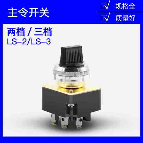 按钮开关LA2启动 停止LS2-2主令开关LS2-3 两档三档选择 转换开关
