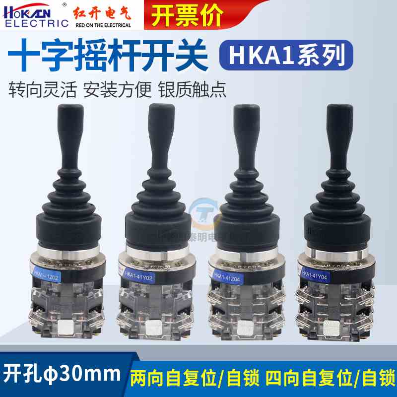 红开十字开关hka1-41z02两向41y02四向41z04自锁41y04自复位开关