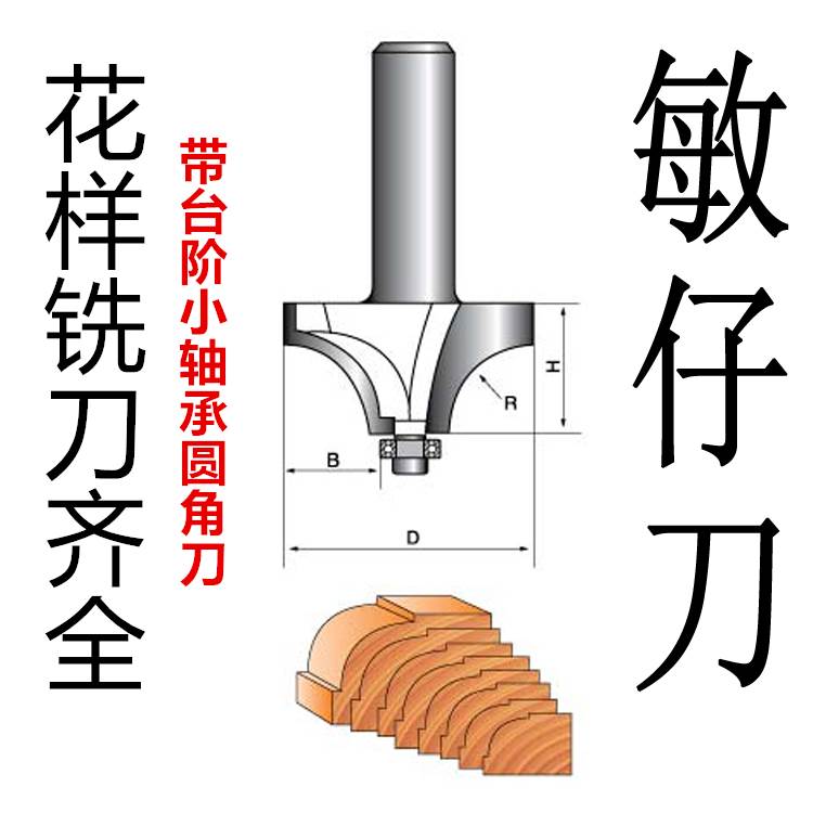 敏仔刀R倒角木工铣刀修边机刀雕刻机带肩小轴承圆角刀凸半圆弧刀