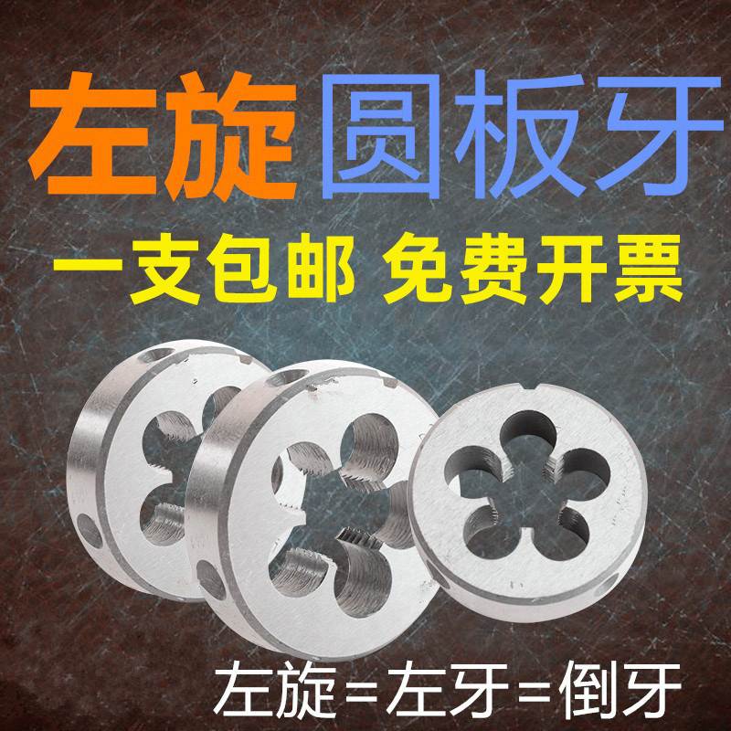 左牙左旋螺纹板牙反牙圆板牙不锈钢M6M8M10M12M14M16M20M24M25M27