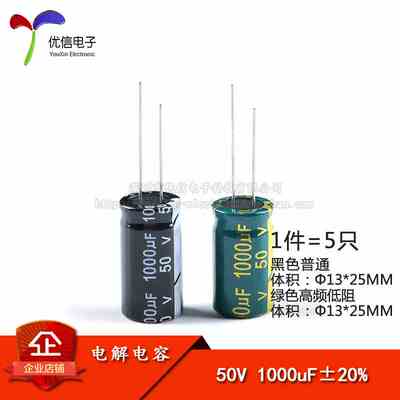 优质 直插电解电容 50v 1000uf ±20% 体积13*25高频低阻  (5只）