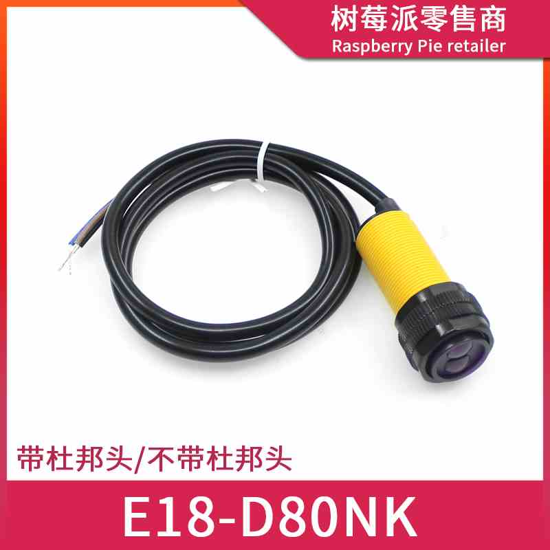E18-D80NK 红外避障传感器 机器人避障 漫反射式光电式传感器模块