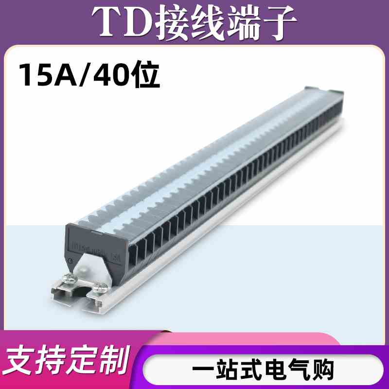 TD-1540导轨式接线端子板排40位40P/15A电线接线盒并线压接连接器