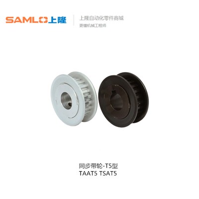 上隆 同步带轮-T5型 TAAT5  TSAT5-15 20 28 30-100 200 300