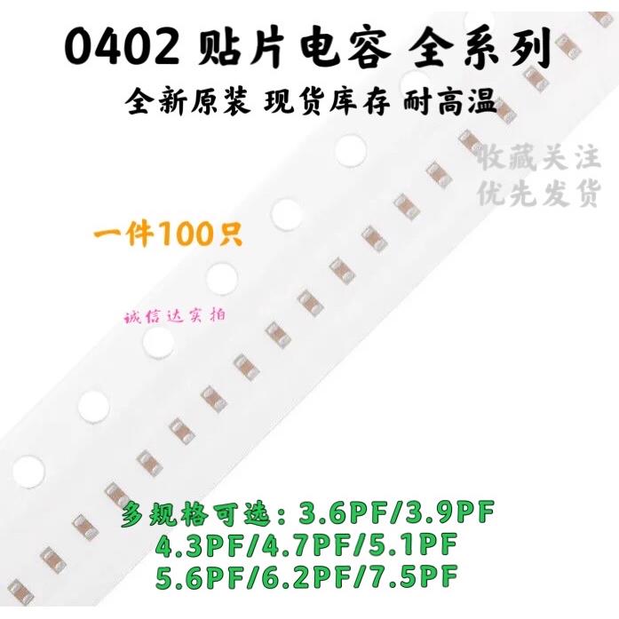 0402贴片电容3.6/3.9/4.3/4.7/5.1/5.6/6.2/6.8/7.5PF 5% 50V NPO