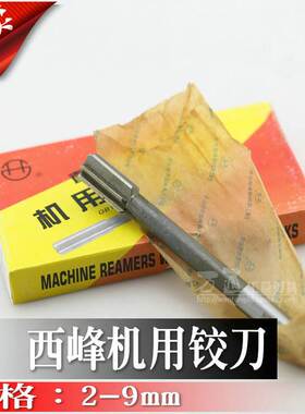 西峰直柄机用铰刀2/2.5/3/3.5/4/4.5/5/5.5/6/6.5/7/7.5/8/9mm D4