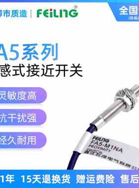 浙江飞凌FEILING接近开关FA5-M1NA 屏蔽 M1PB LA LB金属传感器M5