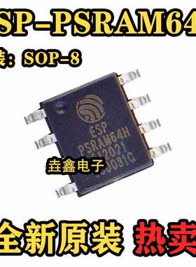 ESP-PSRAM64H 封装SOP8 3.3V 64Mbit 伪静态随机存储器 全新原装