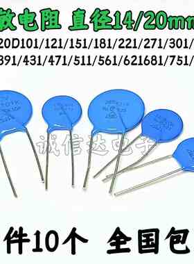 压敏电阻14D 20D 101K 121K 151K 181K 201K 271K 241K 301K 331K