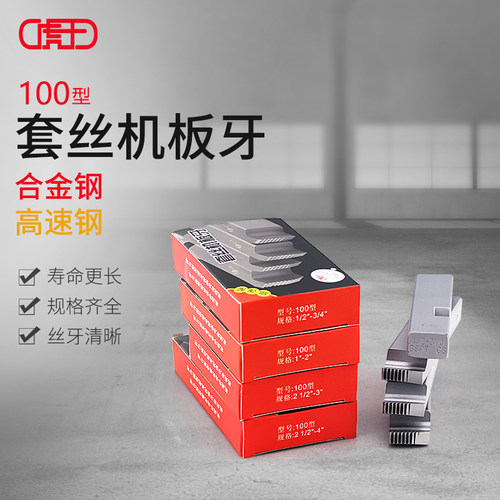 虎王电动套丝机板牙高速钢100型原装车丝机通用配件4分2寸3寸4寸