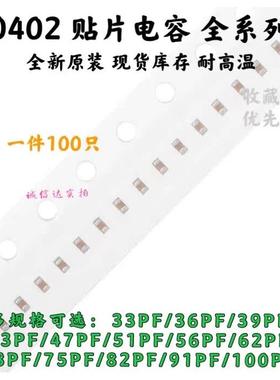 0402贴片电容33/36/39/43/47/51/56/62/68/75/82/91/100PF 5% 50V