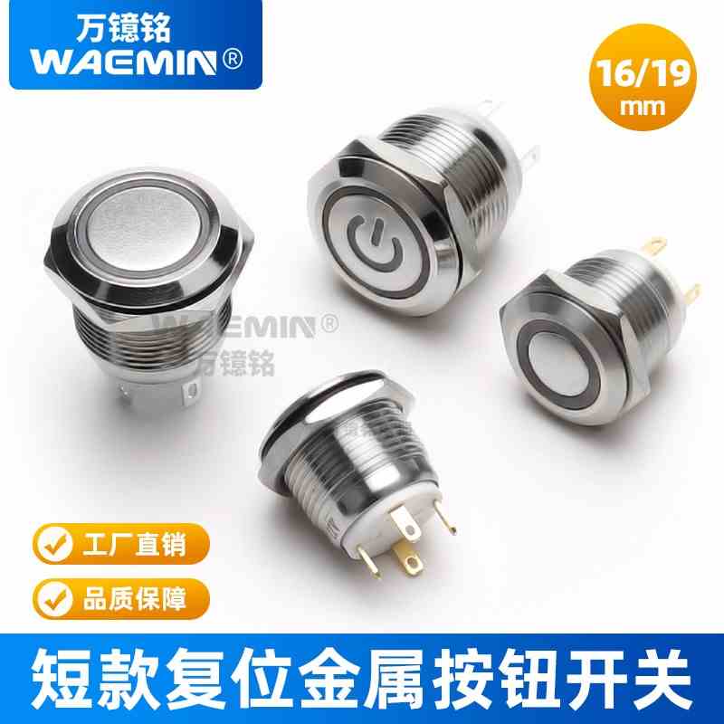 16/19mm金属开关电脑电源门铃按钮3A自复位点动带LED灯防水尘4脚
