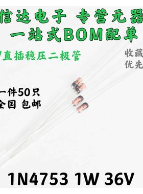 1W 稳压二极管 36V IN4753A 直插玻璃 1N4753 DO-41（50个）