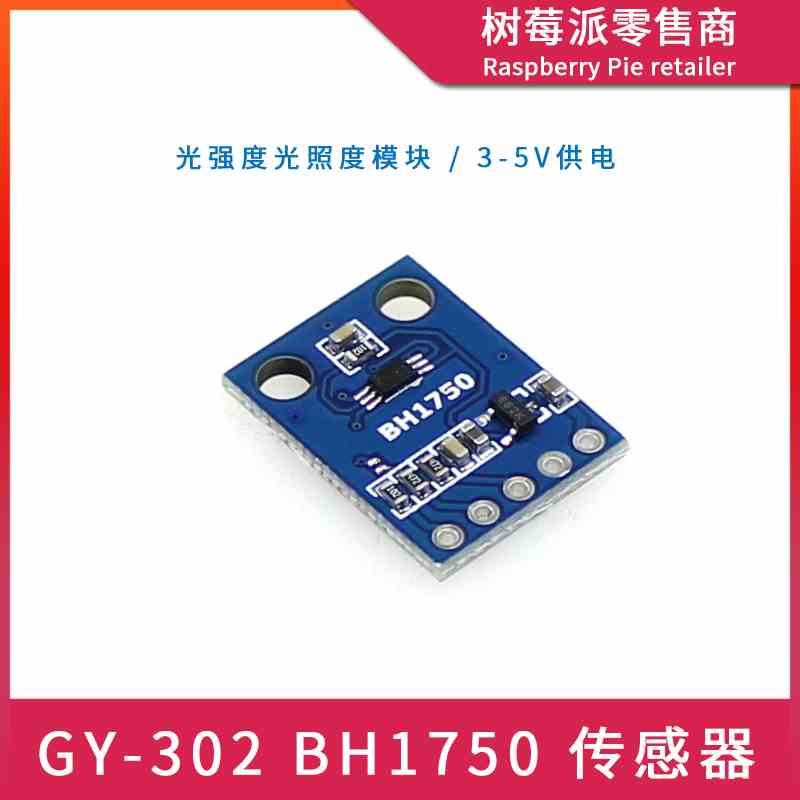 GY-302/BH1750FVI光强度光照模块 数字光强度检测 光照传感器模块