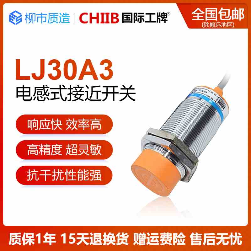 国际工牌CHIIB电感式接近开关LJ30A3-15-Z/BX AY EX CX J/DZ