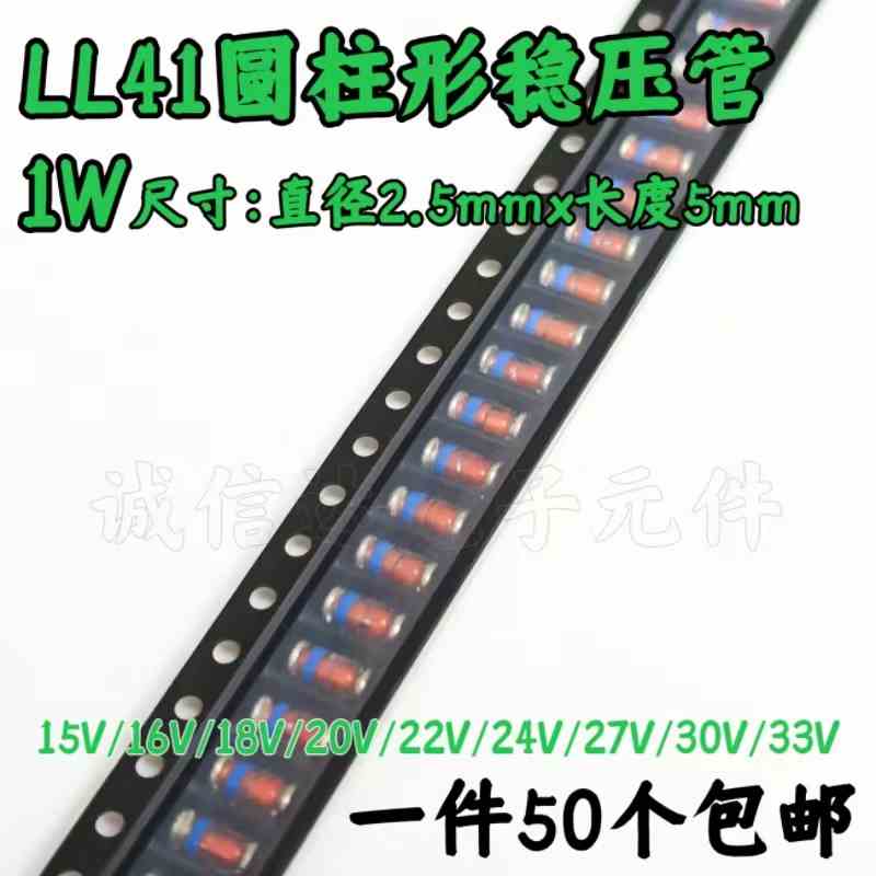 贴片稳压二极管1W 15V/16V/18V/20V/22V/24V/27V/30V/33V LL-41