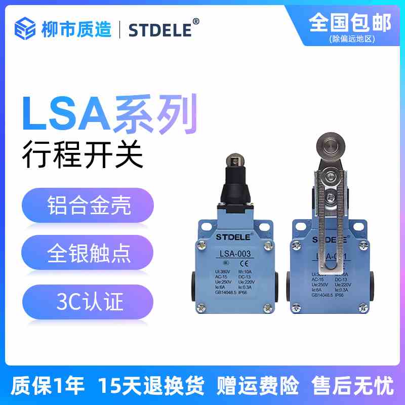 施泰德STDELE行程开关LSA-012 001 003 021 071 081限位CSA银触点