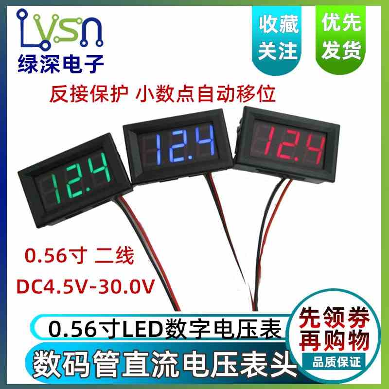 数码管直流电压表头 0.56寸LED数字电压表 DC4.5V-30.0V 反接保护