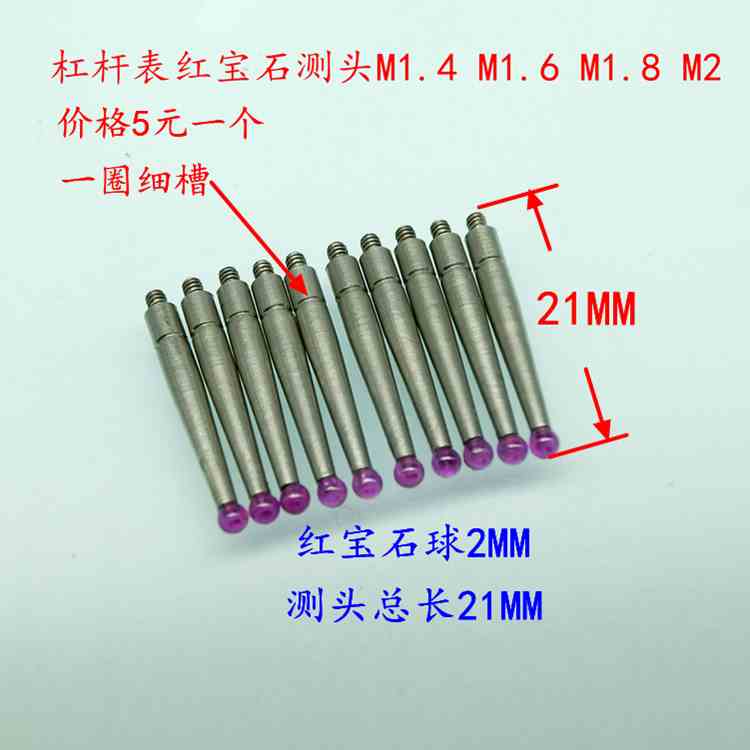 杠杆百分表红宝石测头 红宝石杠杆千分表测针/M1.4/1.6/M1.8/M2.0