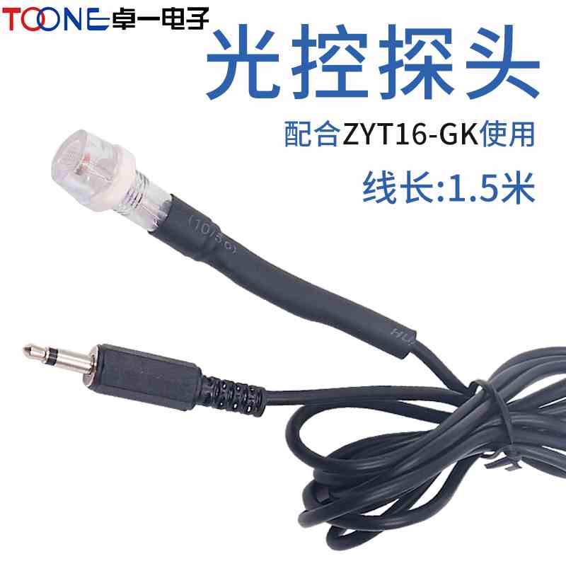 卓一 探头LED全自动 ZYT16控制器智能感应开关带光卓一220V配路灯