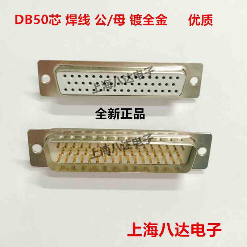 接插件三排 DB50芯 公头 针/母头 孔 及壳 焊线  镀全金 全新优质