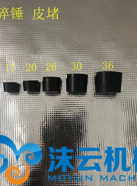 破碎锤炮头专用17.20.26.30.36.40mm橡胶堵头皮堵密封塞防尘堵头