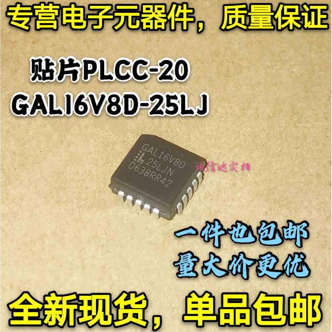 全新GAL16V8D-25LJ GAL16V8D 贴片PLCC-20 GAL16V8D-15LJN 可直拍