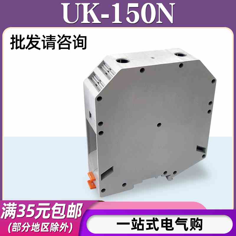 UK-150N端子轨道式接线 150平方电线309A通用型接线端子排接线板