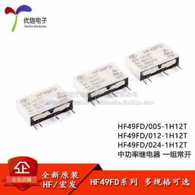 宏发继电器 HF49FD-005/012/024-1H12T 4脚 一组常开 小型中功率