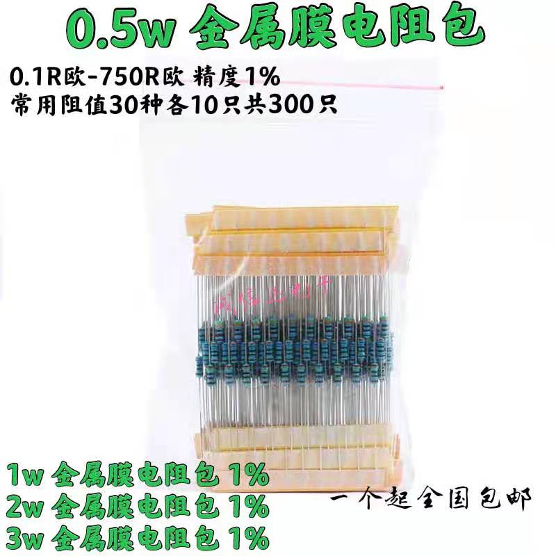 0.5W/1w/2w/3w属膜电阻包元件包 五色环0.1欧至750欧30种各10只