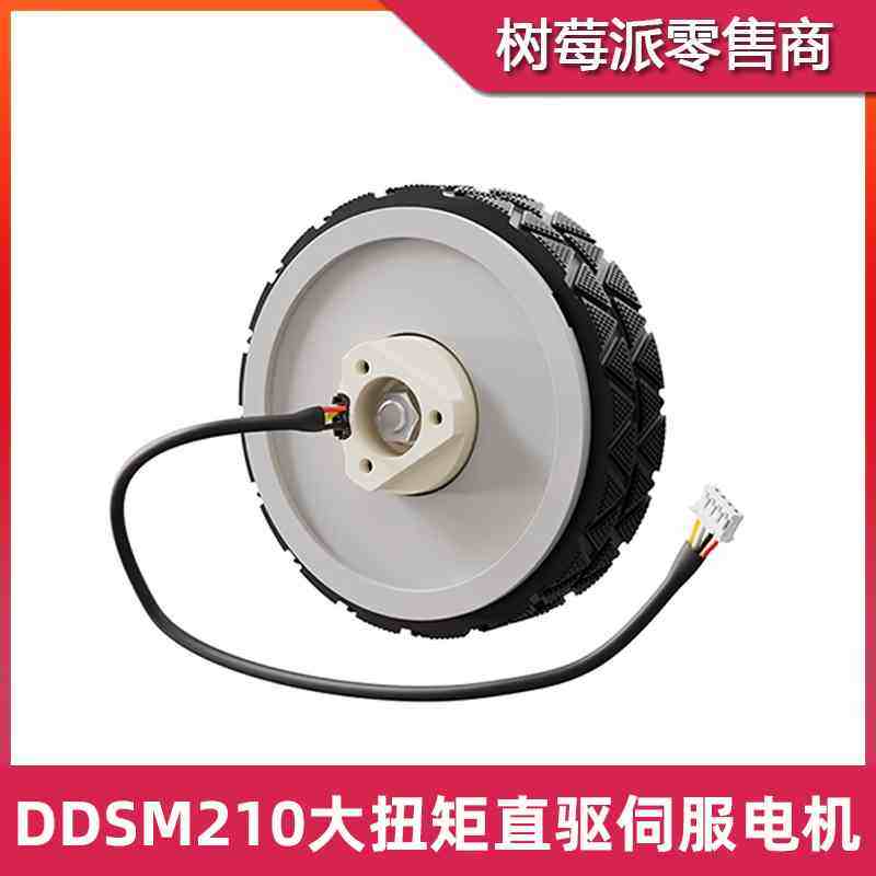 DDSM210直驱伺服电机电动机 机器人智能车大扭矩电机马达带编码器