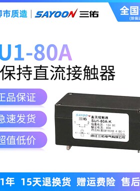 三佑SAYOON磁保持直流接触器SU1-80A-K 2K 12V 24V PCB焊接式