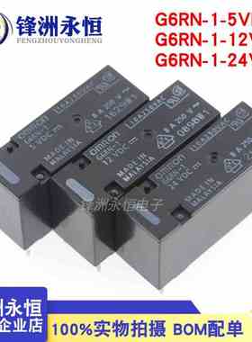 G6RN-1 5VDC 12VDC 24VDC原装继电器 DC5V 12V 24V 5脚8A