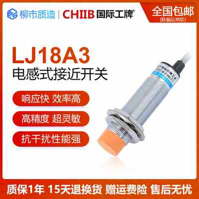 国际工牌CHIIB电感式接近开关LJ18A3-8-Z/BX AY EX CX J/DZ屏蔽