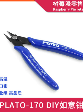 PLATO-170 如意钳 斜嘴平口钳 电工剪线钳子 电子元器件DIY修剪钳