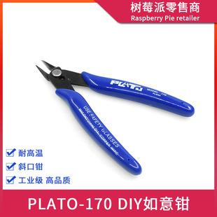 PLATO-170 如意钳 斜嘴平口钳 电工剪线钳子 电子元器件DIY修剪钳