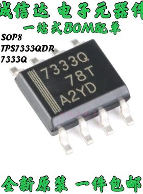 TPS7333QDR SOIC8 线型稳压器IC芯片 原装现货 7333Q