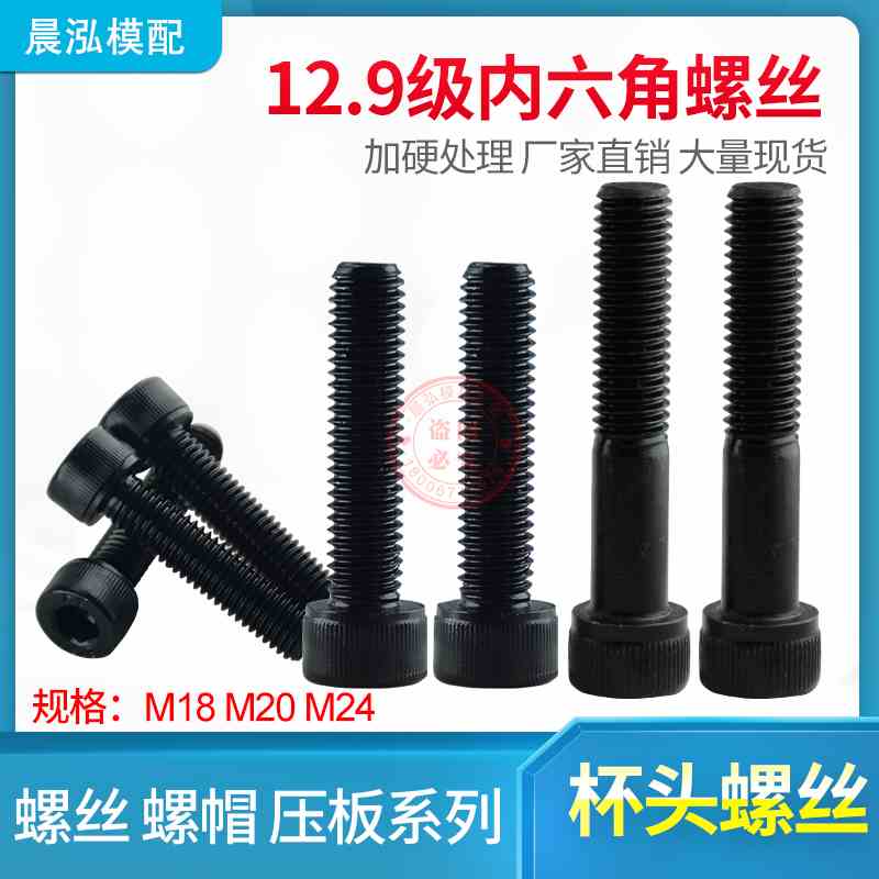 现货12 9级内六角公制螺栓台湾圆柱沉头模具杯头螺丝M18 M20 M24