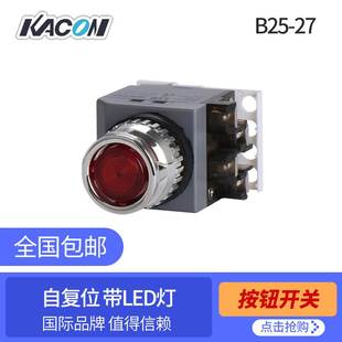 27韩国进口品牌 Φ25mm带LED灯按钮开关 B30 凯昆KACON B25
