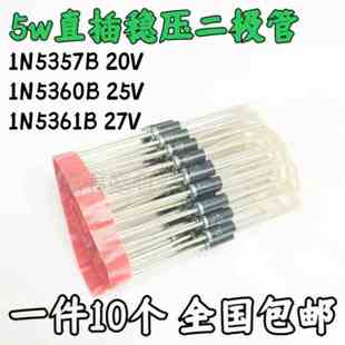 1N5357B 1N5361B 20V 25V 27V 1N5360B 5W大功率直插稳压二极管