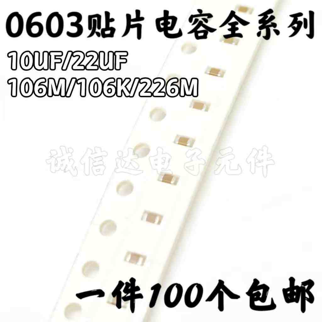 0603贴片电容106M 106K 226M 10/22UF 6.3/10/16/25V 10% 20% X5R