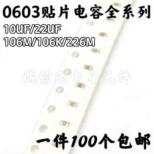 0603贴片电容106M 106K 226M 10/22UF 6.3/10/16/25V 10% 20% X5R
