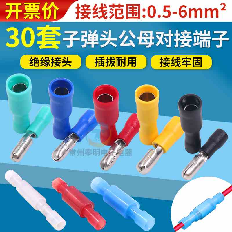 子弹头公母电线对接头0.5端子1.5插件2.5 平方0.75压线接线柱对插